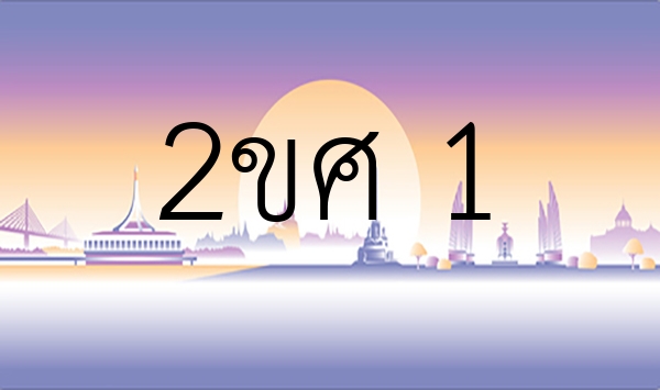 2ขศ 1